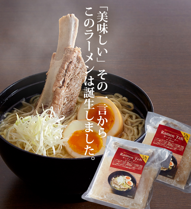 公式 ラーメン テー販売サイト 映画 家族のレシピ に登場 公式 ラーメン テー販売サイト 映画 家族のレシピ に登場